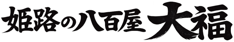 姫路の八百屋　大福